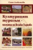 Културният туризъм - мисията на Велико Търново