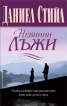 Невинни лъжи