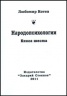 Народопсихологии Кн.6