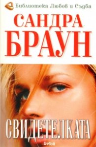 Свидетелката