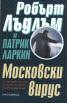 Московски вирус