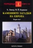 Каменните загадки на Европа. Първа част