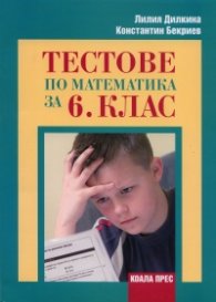 Тестове по математика за 6 клас