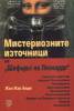 Мистериозните източници на "Шифърът на Леонардо"