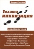 Тихата инквизиция. Софийски етюди