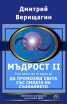 Мъдрост. Част 2. Тази книга ще те научи да променяш света със силата на съзнанието