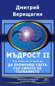 Мъдрост. Част 2. Тази книга ще те научи да променяш света със силата на съзнанието