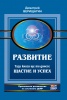 Развитие. Тази книга ще ти донесе Щастие и успех