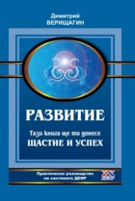 Развитие. Тази книга ще ти донесе Щастие и успех