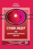 Стани лидер или формиране на личната харизма