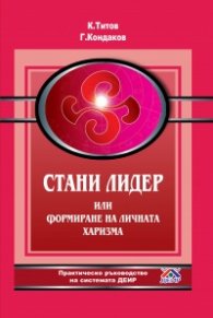 Стани лидер или формиране на личната харизма
