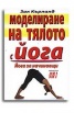 Моделиране на тялото с йога. Йога за начинаещи