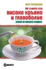 99 съвета при високо кръвно и главоболие. Рецепти на народната медицина