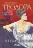 Теодора. Актриса, императрица, куртизанка