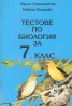 Тестове по биология 7 клас (ст. )