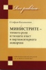 Министрите   -   тяхната роля и тяхната власт в парламентарната монархия
