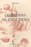 Семиотика на изкуството