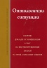 Онтологични ситуации. Сборник доклади