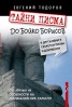 Тайни писма до Бойко Борисов