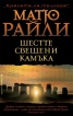Шестте свещени камъка