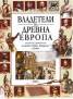 Владетели на Древна Европа
