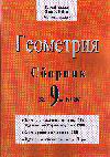 Геометрия: Сборник 9 клас