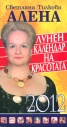 Лунен календар на красотата 2012