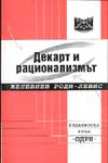 Декарт и рационализмът