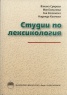 Студии по лексикология