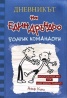 Дневникът на един Дръндьо: Родрик командори