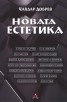 Новата естетика