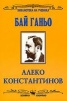 Бай Ганьо