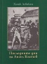 Последните дни на Ангел Кънчев