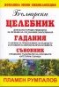 Български целебник. Гадания. Съновник /  Домашна мини енциклопедия