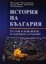 История на България: Тестове и конспекти за кандидат-студенти