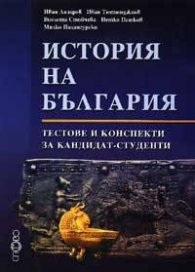 История на България: Тестове и конспекти за кандидат-студенти