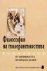 Философия на толерантността: Антология /От Античността до края на ХХ век