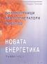 Новата енергетика Ч.1: Фотоволтаици, ветрогенератори, водород
