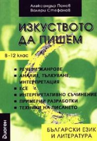 Изкуството да пишем 8-12 клас