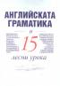 Научи сам английската граматика в 15 лесни урока/ Научи сам
