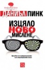 Изцяло ново мислене