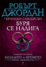 Буря се надига Кн.12 от Колелото на времето