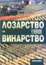 Лозарство и винарство