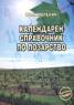 Календарен справочник по лозарство