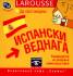 Да проговорим испански веднага CD