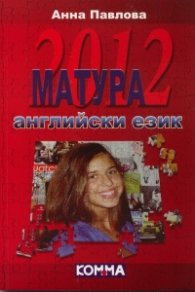 Матура 2012 английски език: Насоки и примерни тестове за държавния зрелостен изпит по английски език