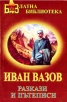 Разкази и пътеписи/Иван Вазов