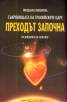Съкровищата на тракийските царе/Преходът започна/Из дневника на ченелинг кн.4
