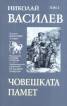 Съчинения в 7 тома: Човешката памет Т.3