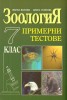 Зоология: Примерни тестове 7 клас